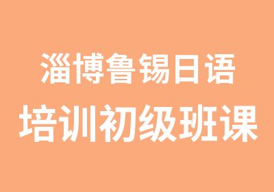 淄博鲁锡日语培训初级班课程