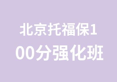 北京托福保100分强化班