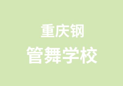 重庆钢管舞学校