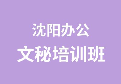 沈阳办公文秘培训班