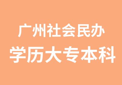 广州社会民大专本科