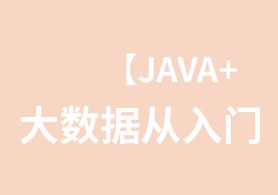 【JAVA+大数据从入门到精通】