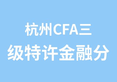 杭州CFA三级特许金融分析师网络远程