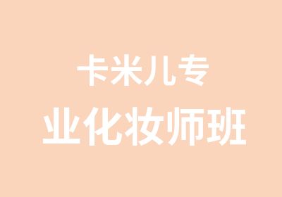 卡米儿专业化妆师班