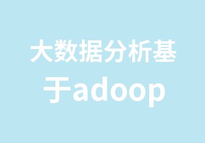 大数据分析基于adoopMahout