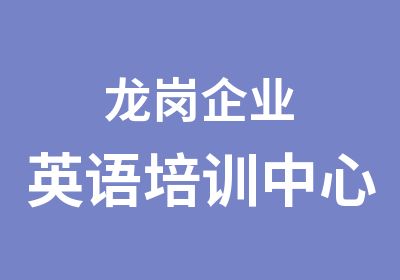 龙岗企业英语培训中心