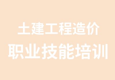 土建工程造价职业技能培训机构招生