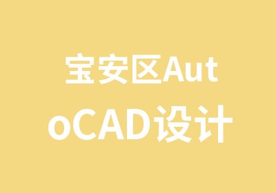 宝安区AutoCAD设计班