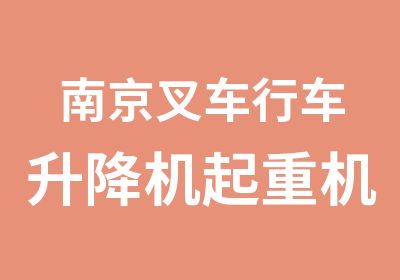 南京叉车行车升降机起重机等培训考证