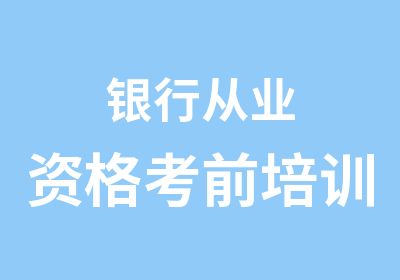 银行从业资格考前培训