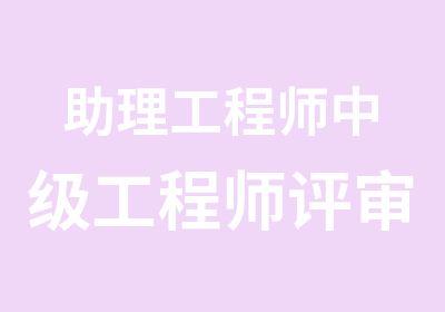 助理工程师中级工程师评审