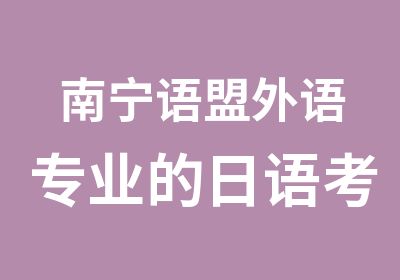 南宁语盟外语专业的日语考级培训助你