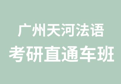 广州天河法语考研直通车班