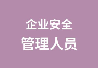 企业安全管理人员