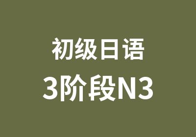 初级日语3阶段N3