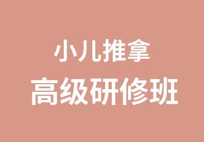 小儿推拿研修班