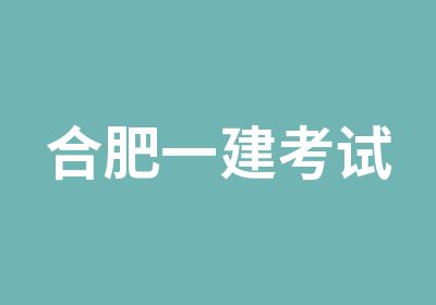 合肥一建考试