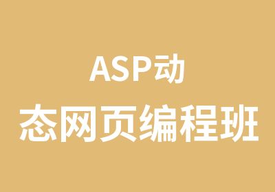 ASP动态网页编程班
