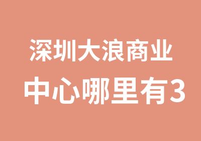 深圳大浪商业中心哪里有3d室内设计培训学