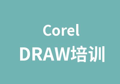 CorelDRAW培训