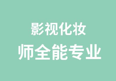 影视化妆师全能专业