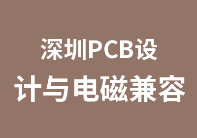 深圳PCB设计与电磁兼容培训学校