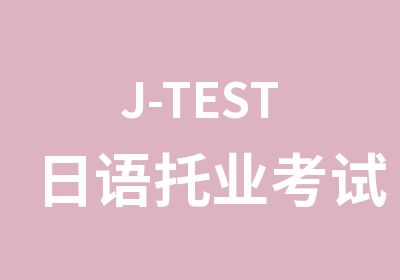 J-TEST日语托业考试课程