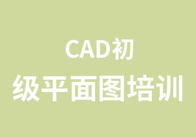 CAD初级平面图培训