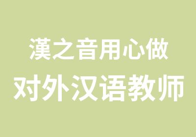 漢之音用心做对外汉语教师培训