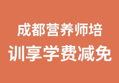 成都营养师培训享学费减免5折