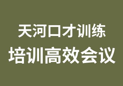 天河口才训练培训会议