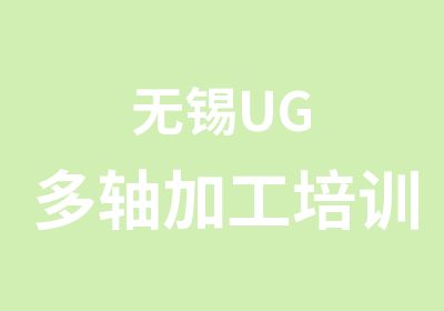 无锡UG多轴加工培训