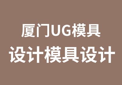 厦门UG模具设计模具设计制作