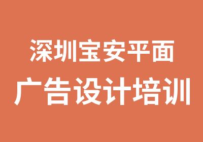 深圳宝安平面广告设计培训综合班