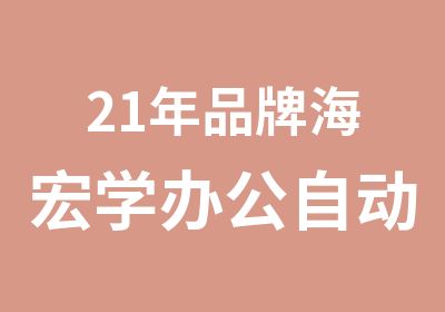 21年品牌海宏学办公自动化优惠价火热报名