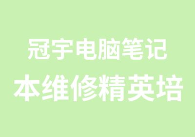 冠宇电脑笔记本维修精英培训班