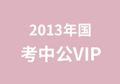 2013年国考中公VIP课程辅导