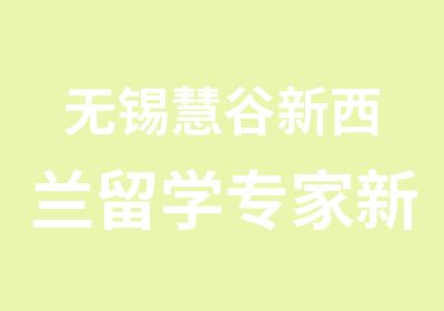 无锡慧谷新西兰留学解析