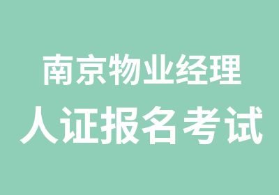 南京物业经理人证报名考试条件