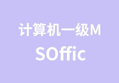 计算机一级MSOffice