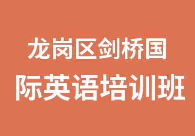 龙岗区剑桥国际英语培训班