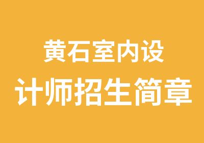 黄石室内设计师招生简章