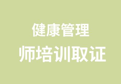 健康管理师培训取证