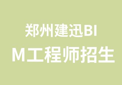 郑州建迅BIM工程师招生简章