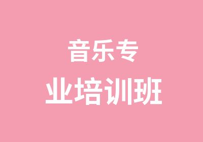 音乐专业培训班