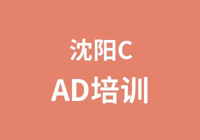 沈阳CAD培训