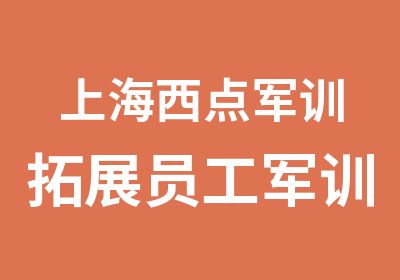 上海西点军训拓展员工军训打造商业特种兵