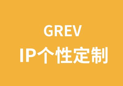 GREVIP个性定制