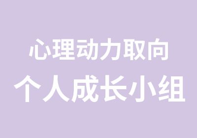 心理动力取向个人成长小组招募