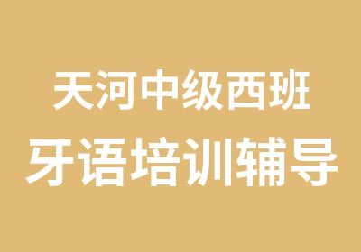 天河中级西班牙语培训辅导